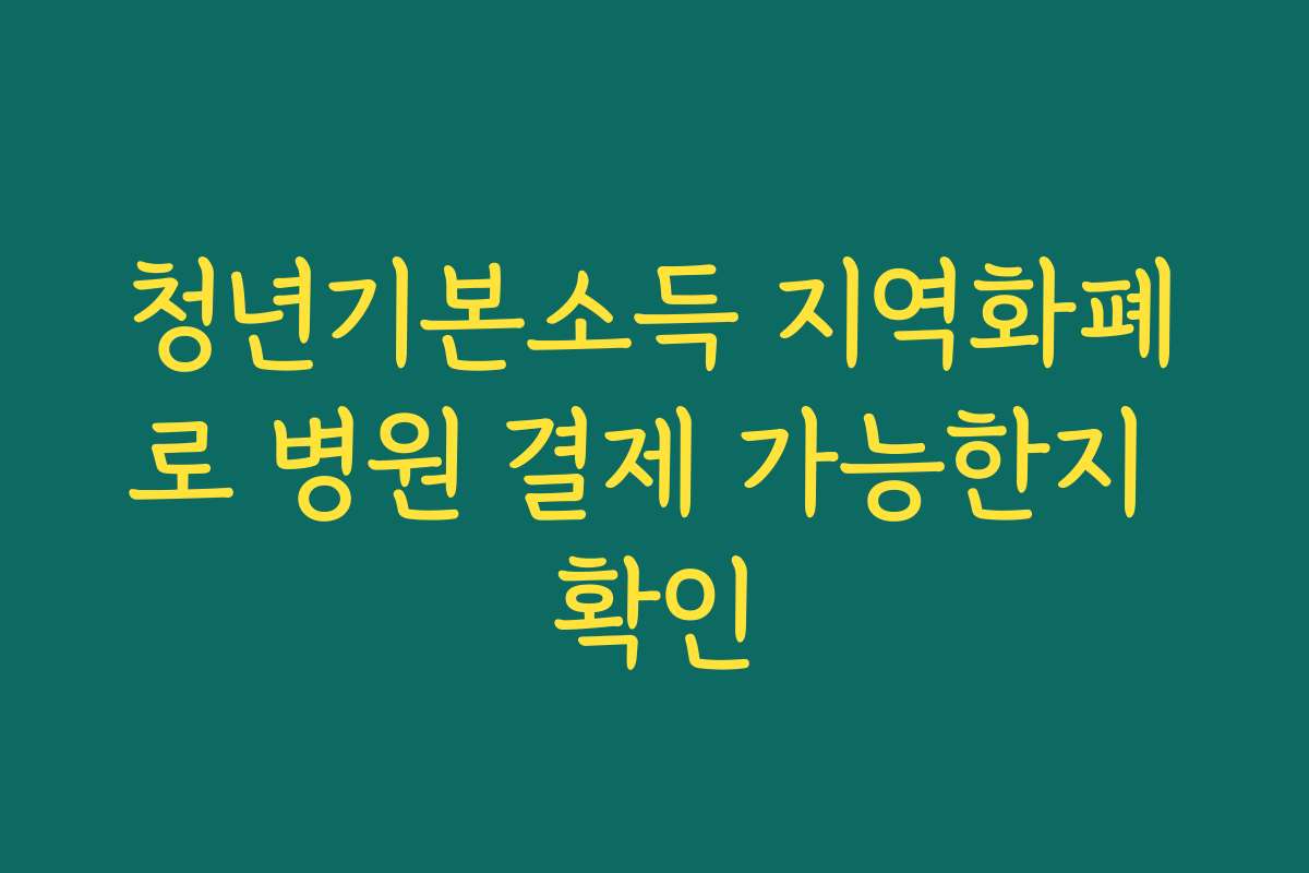 청년기본소득 지역화폐로 병원 결제 가능한지 확인