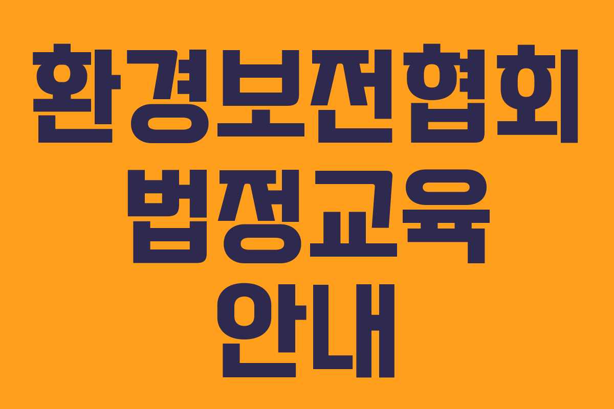 환경보전협회 법정교육 안내