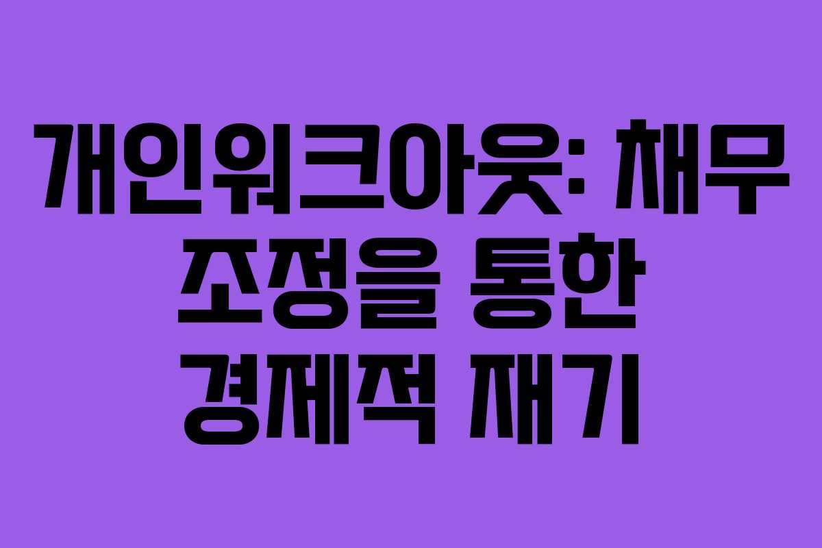 개인워크아웃: 채무 조정을 통한 경제적 재기