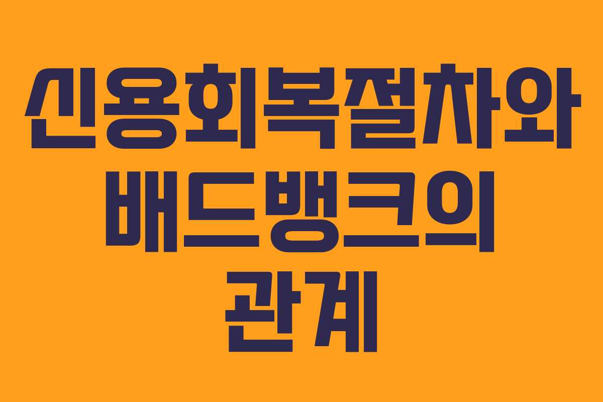 신용회복절차와 배드뱅크의 관계