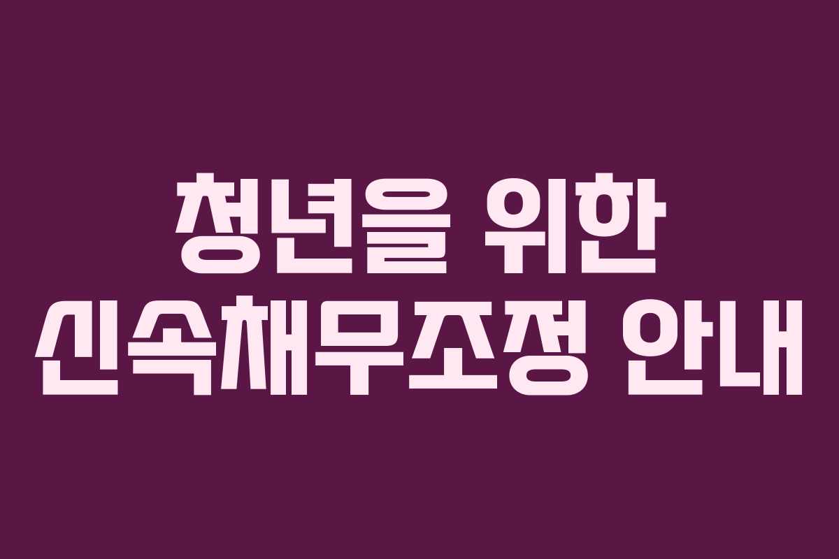 청년을 위한 신속채무조정 안내