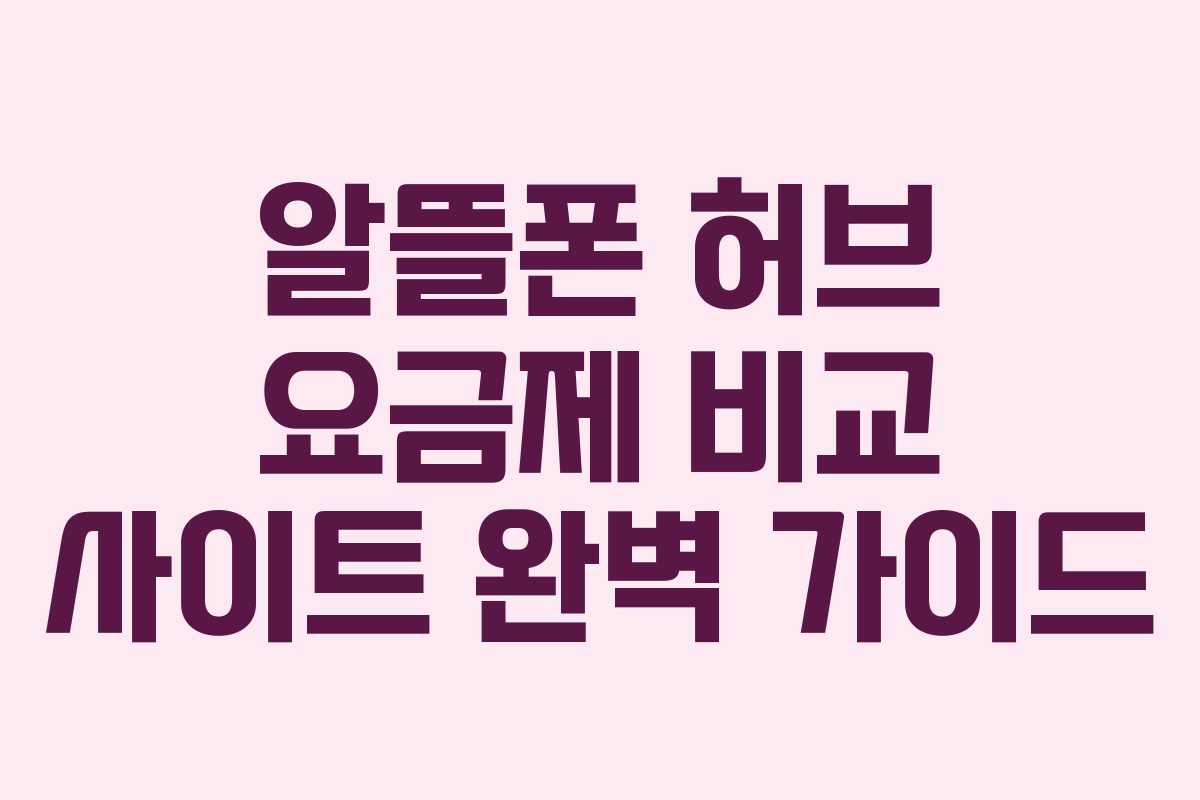 알뜰폰 허브 요금제 비교 사이트 완벽 가이드