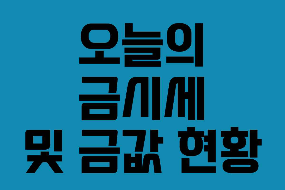 오늘의 금시세 및 금값 현황