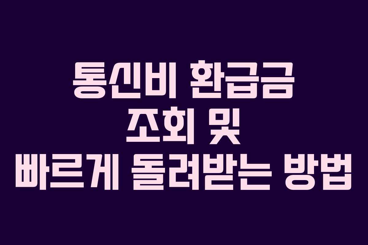 통신비 환급금 조회 및 빠르게 돌려받는 방법