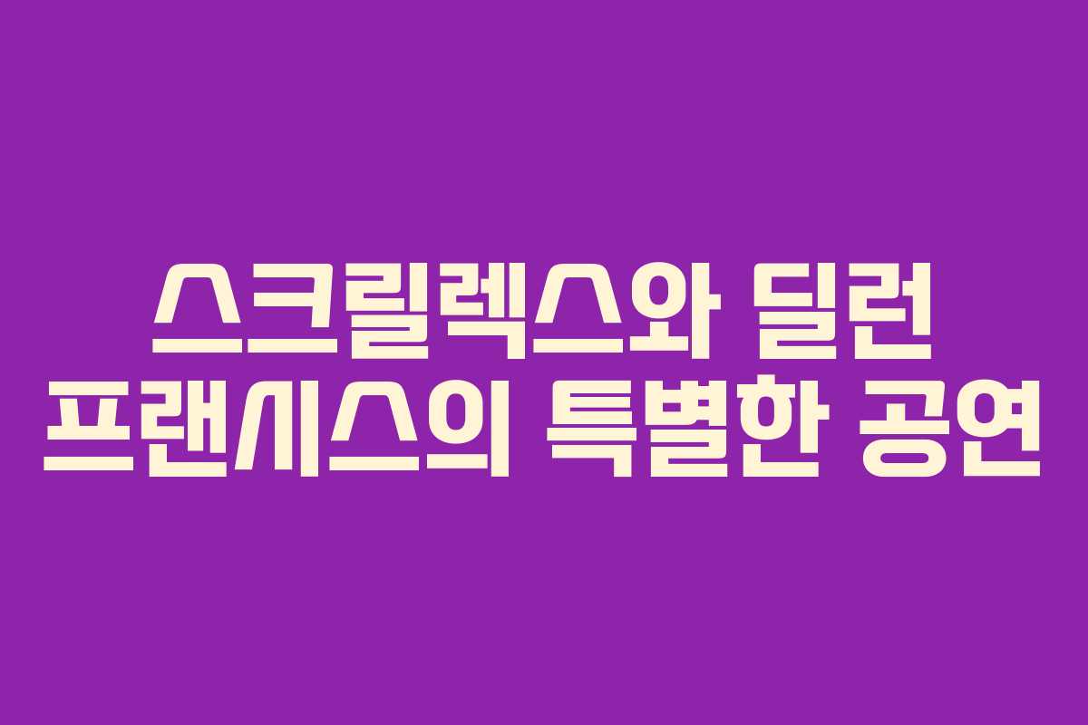 스크릴렉스와 딜런 프랜시스의 특별한 공연