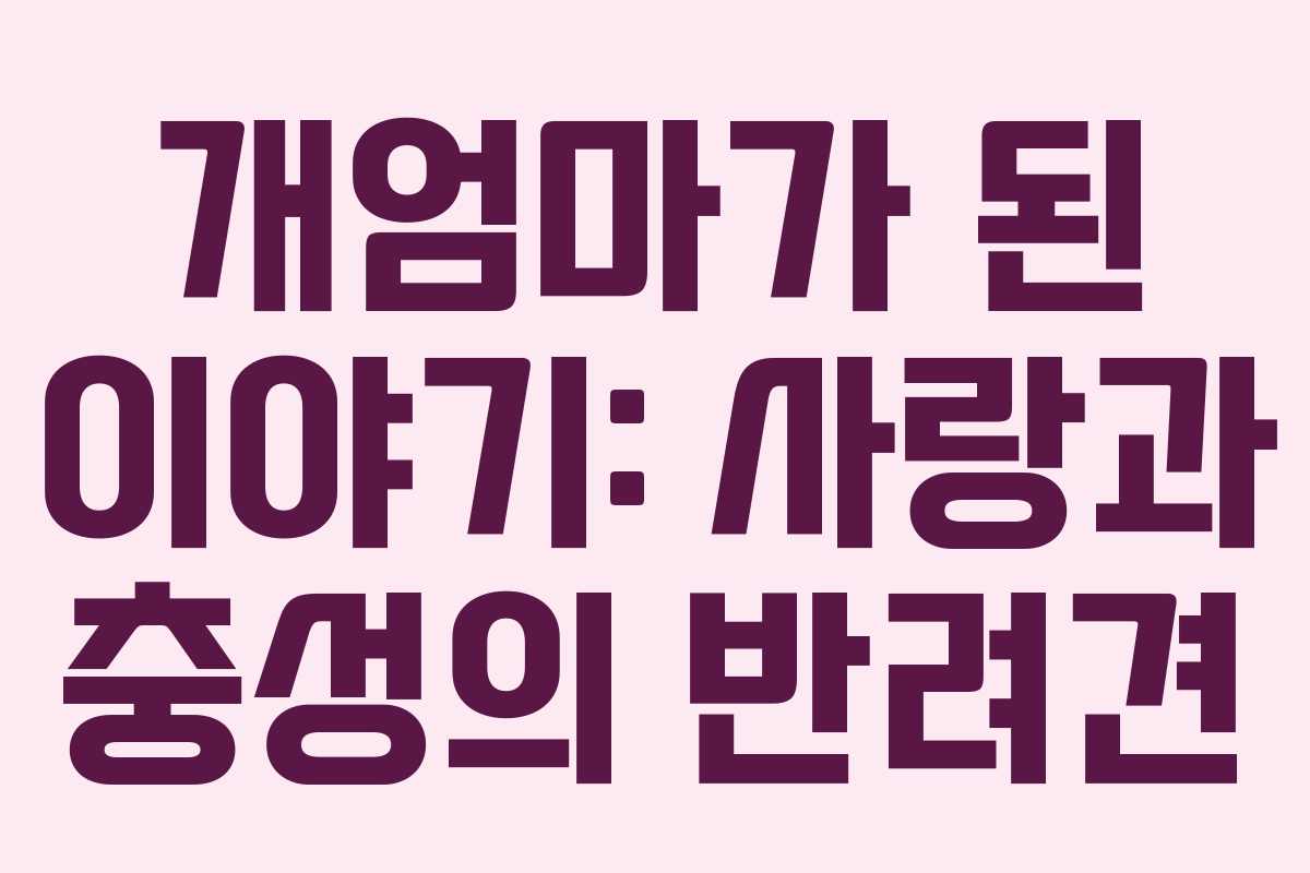 개엄마가 된 이야기: 사랑과 충성의 반려견