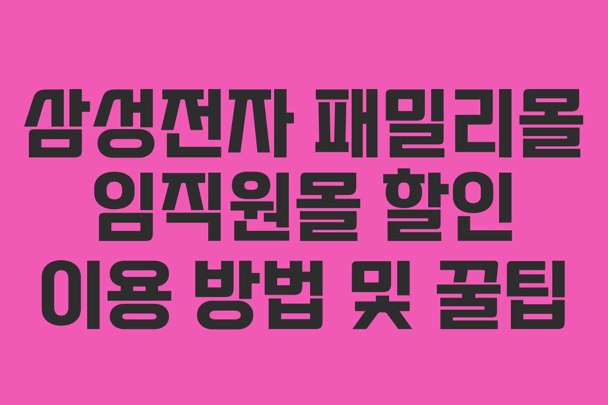 삼성전자 패밀리몰 임직원몰 할인 이용 방법 및 꿀팁