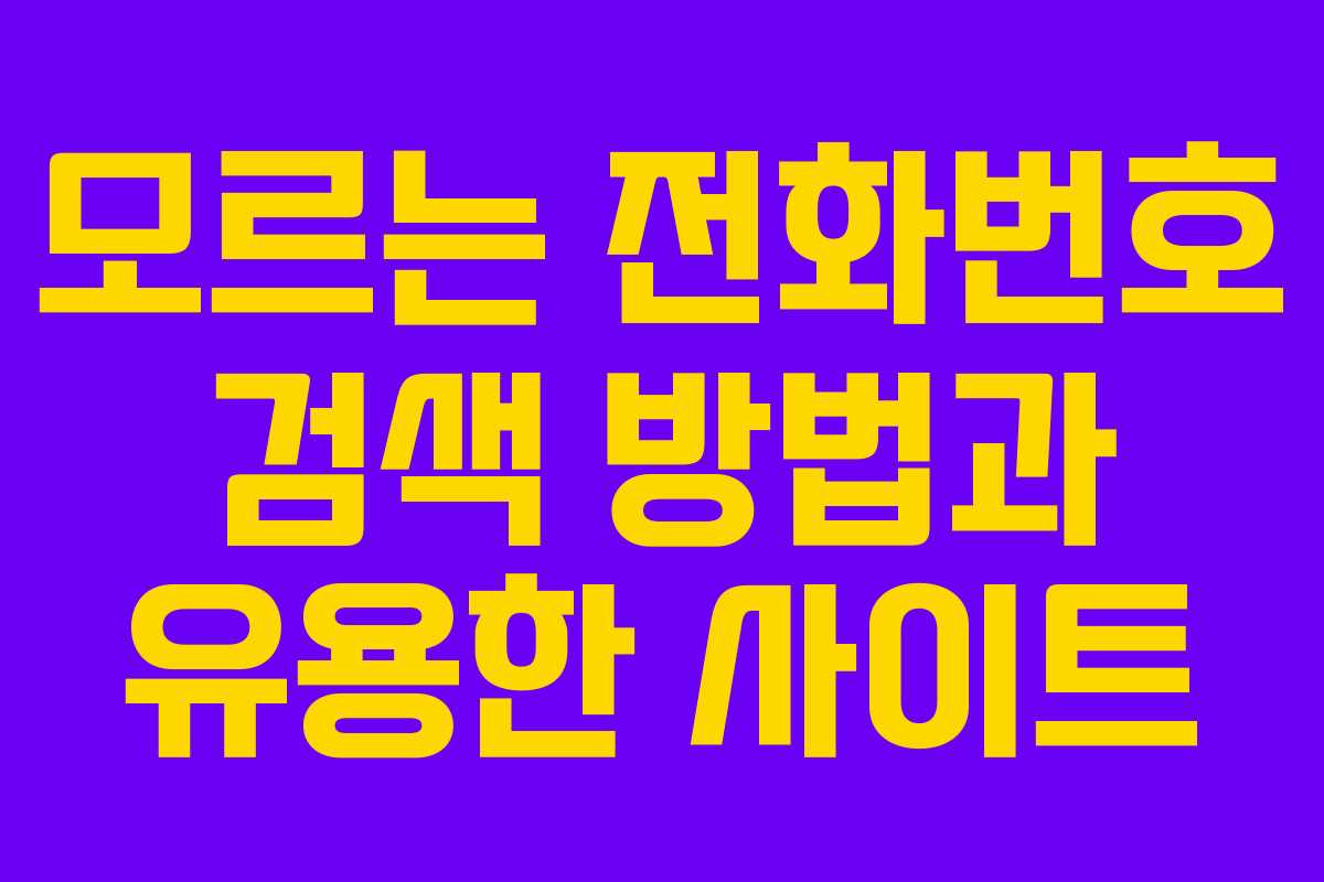 모르는 전화번호 검색 방법과 유용한 사이트