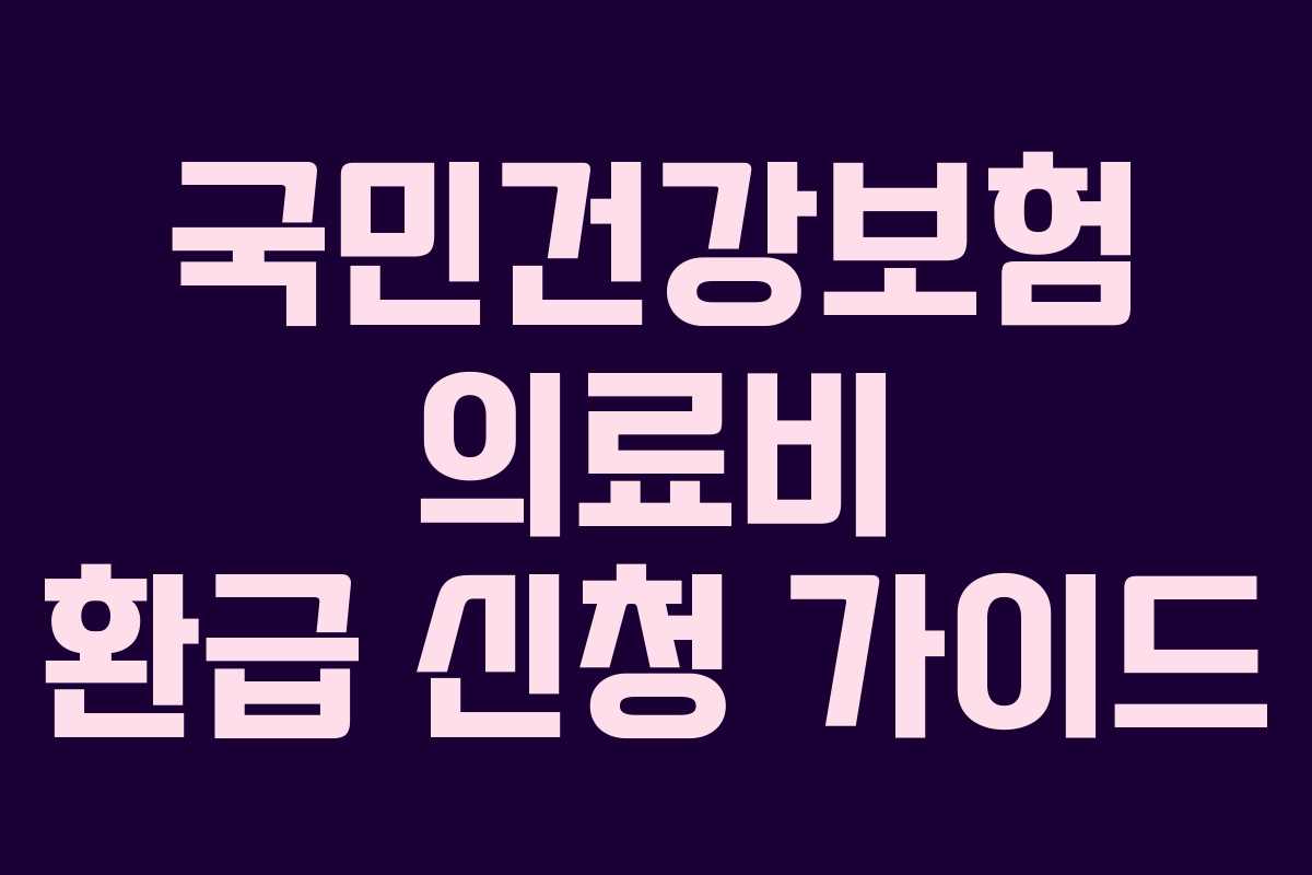 국민건강보험 의료비 환급 신청 가이드