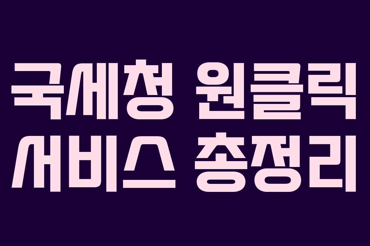 국세청 원클릭 서비스 총정리