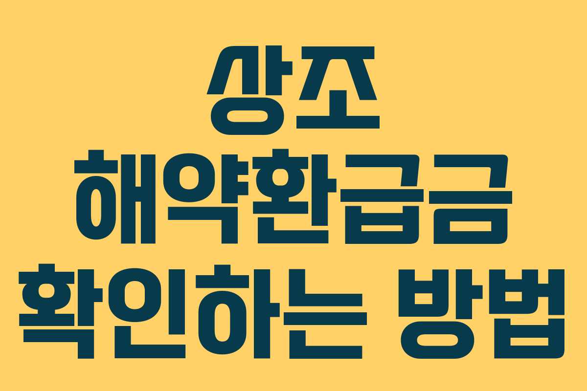 상조 해약환급금 확인하는 방법