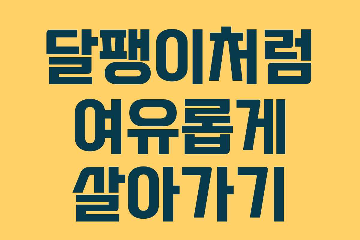 달팽이처럼 여유롭게 살아가기