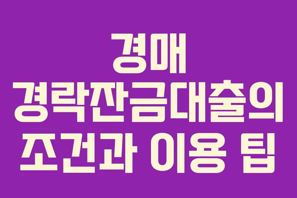 경매 경락잔금대출의 조건과 이용 팁