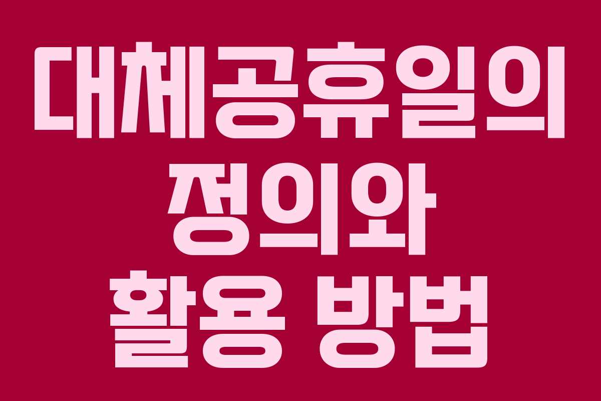 대체공휴일의 정의와 활용 방법
