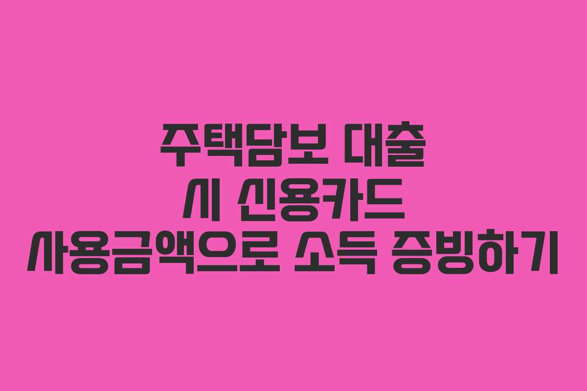주택담보 대출 시 신용카드 사용금액으로 소득 증빙하기
