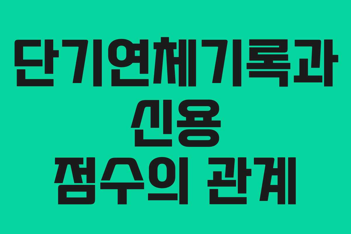 단기연체기록과 신용 점수의 관계