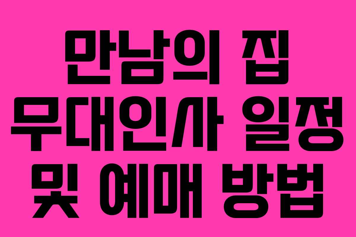 만남의 집 무대인사 일정 및 예매 방법