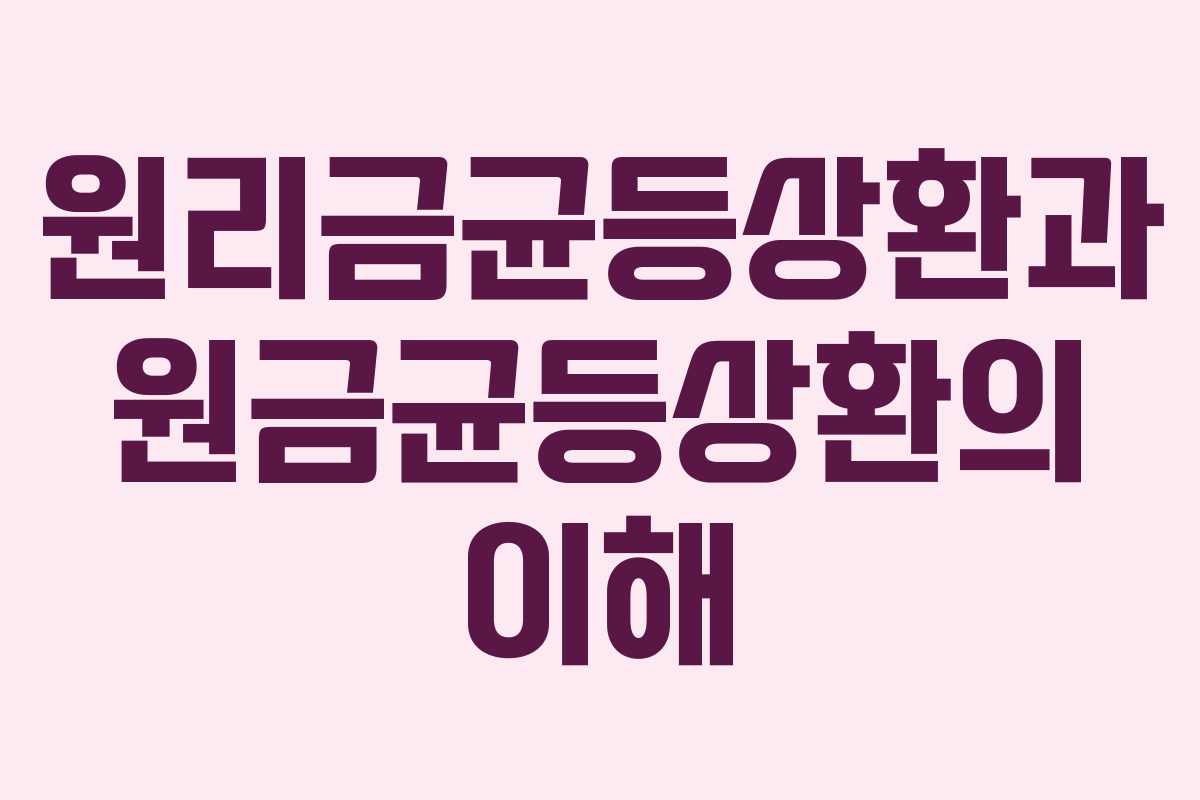 원리금균등상환과 원금균등상환의 이해