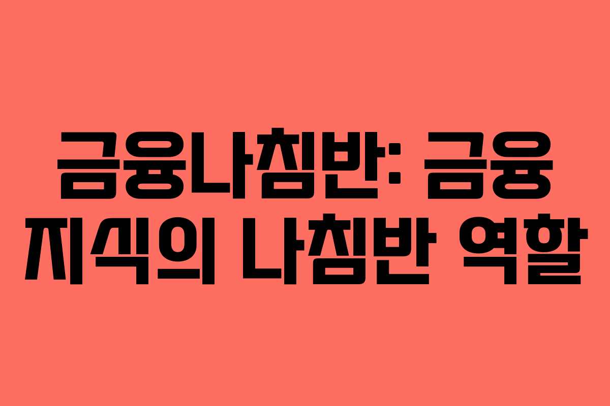 금융나침반: 금융 지식의 나침반 역할
