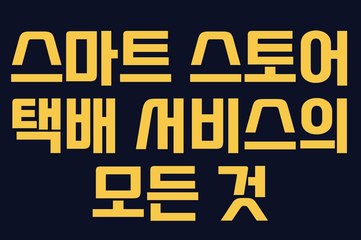 스마트 스토어 택배 서비스의 모든 것