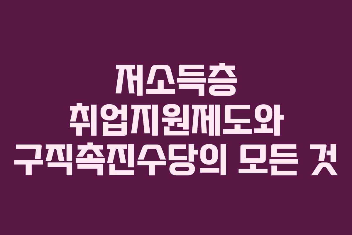 저소득층 취업지원제도와 구직촉진수당의 모든 것