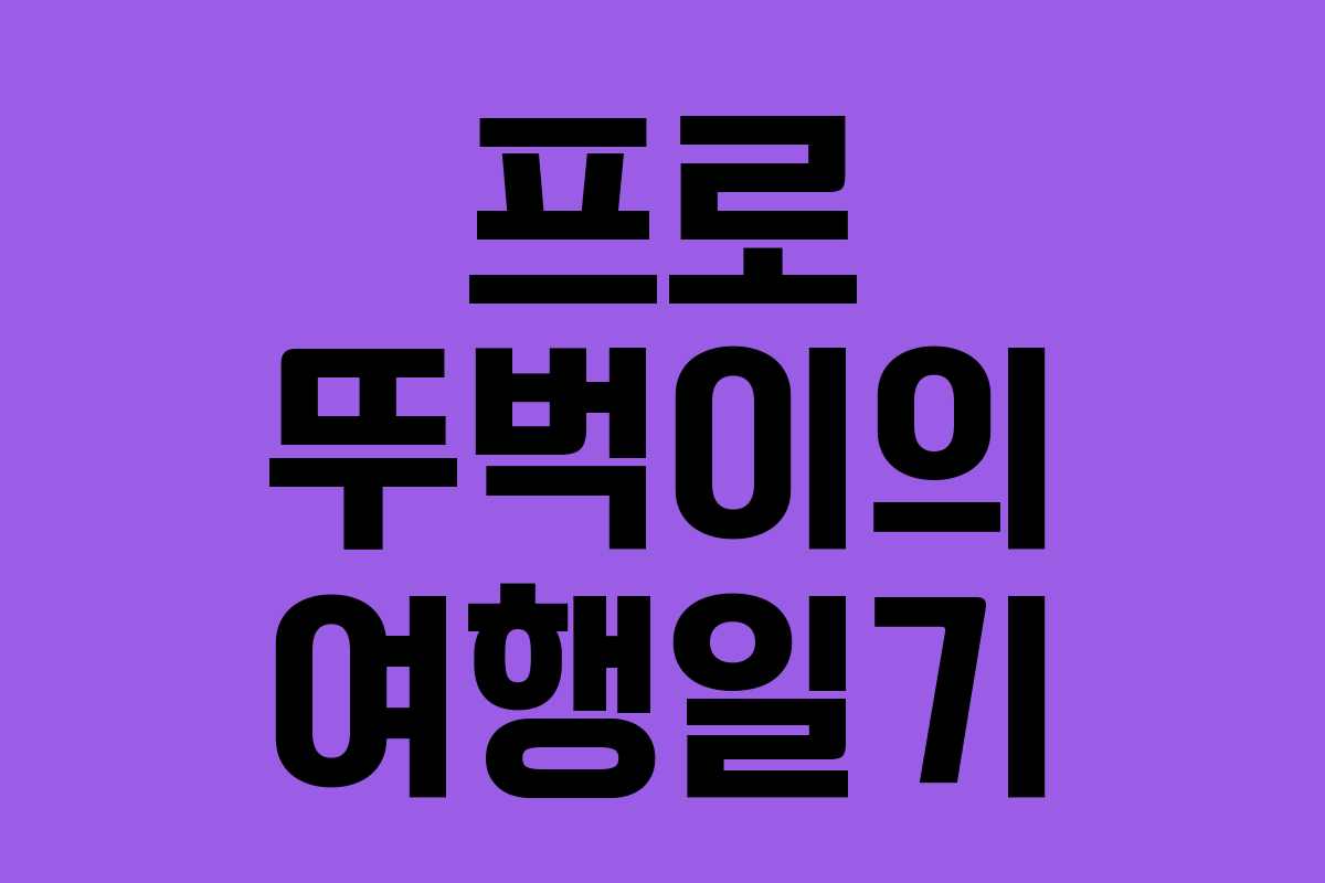 프로 뚜벅이의 여행일기