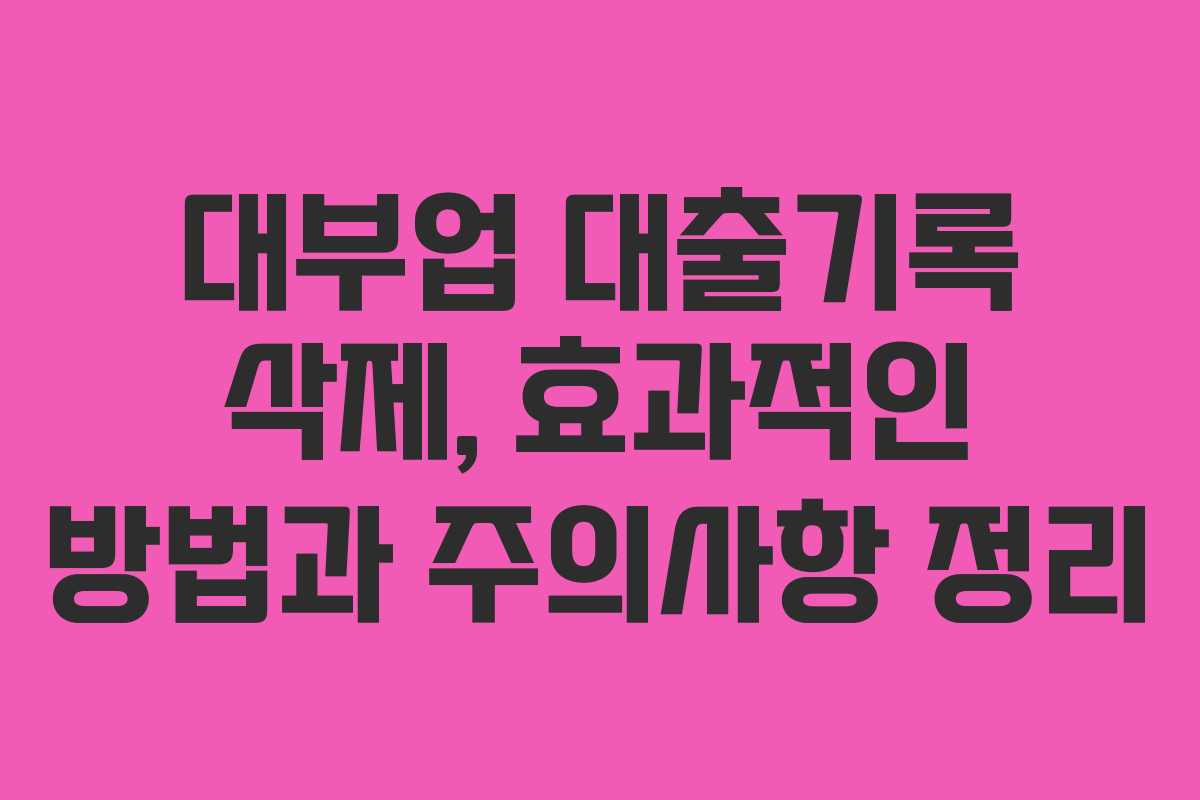 대부업 대출기록 삭제, 효과적인 방법과 주의사항 정리