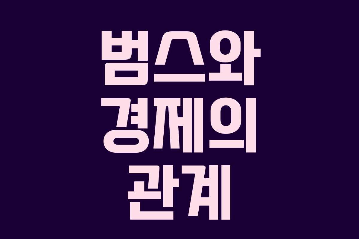 범스와 경제의 관계