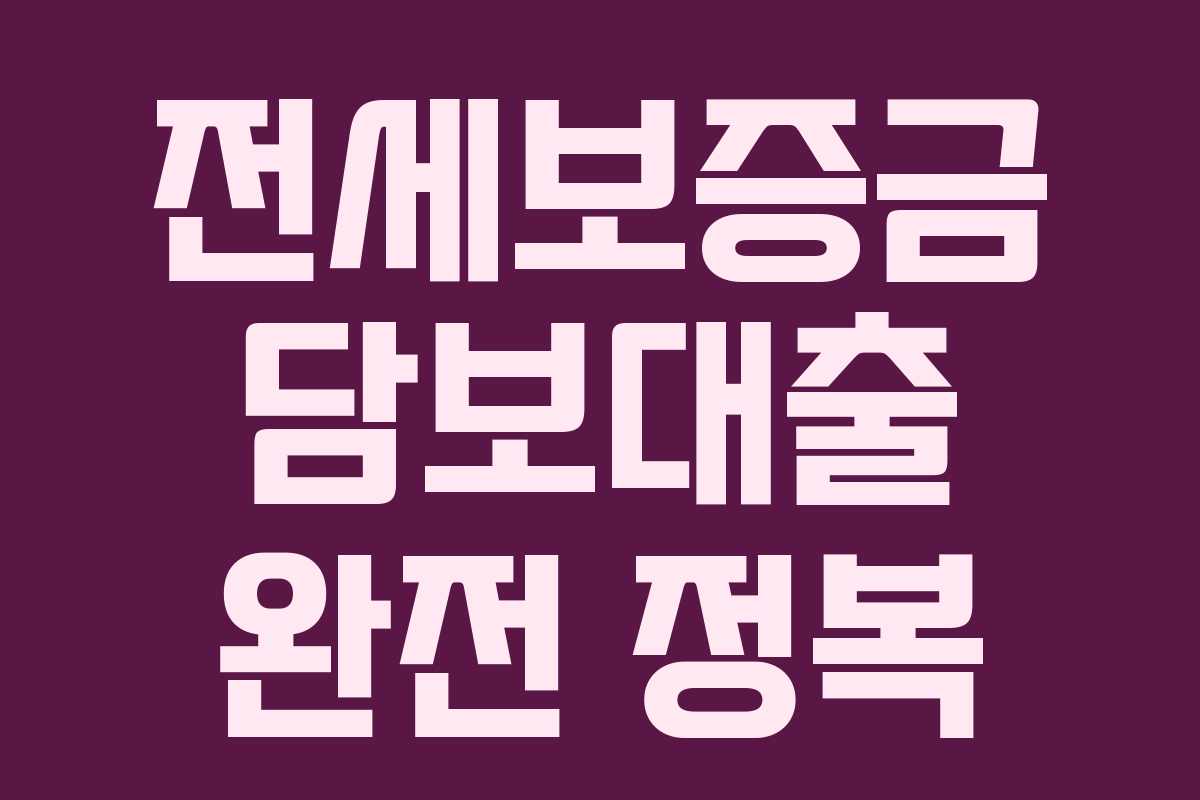 전세보증금 담보대출 완전 정복