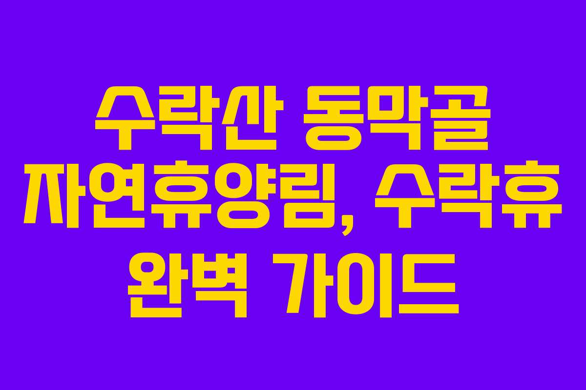 수락산 동막골 자연휴양림, 수락휴 완벽 가이드