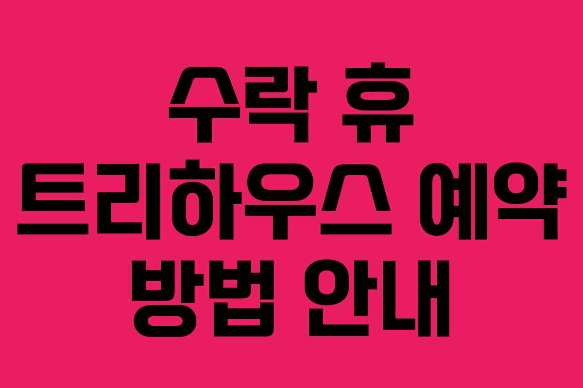 수락 휴 트리하우스 예약 방법 안내