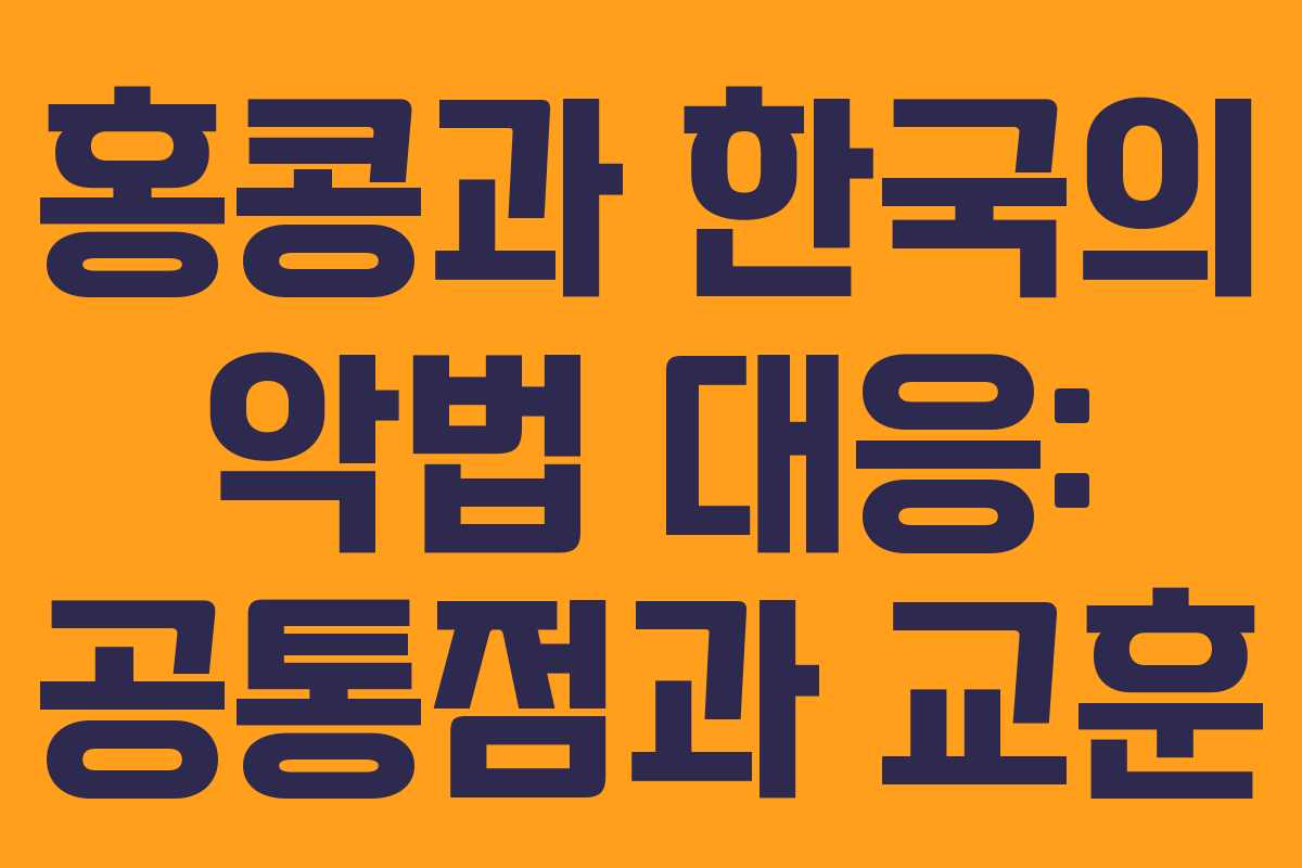 홍콩과 한국의 악법 대응: 공통점과 교훈