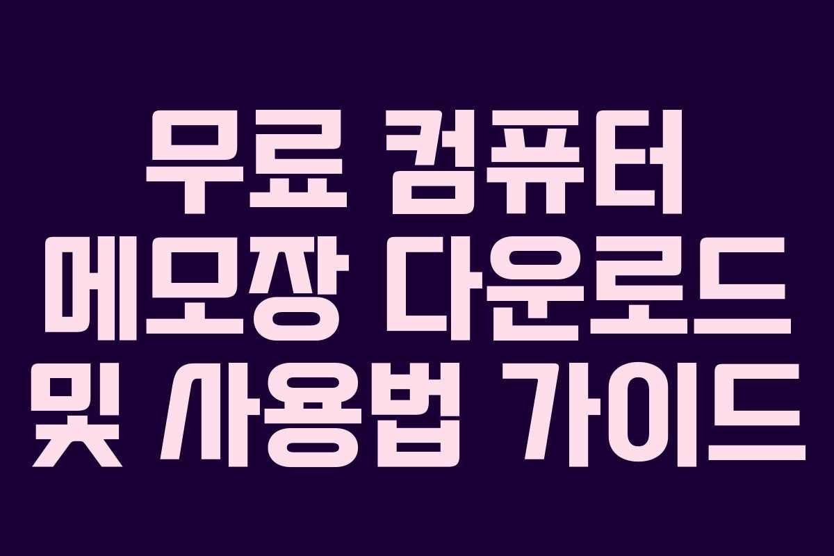 무료 컴퓨터 메모장 다운로드 및 사용법 가이드