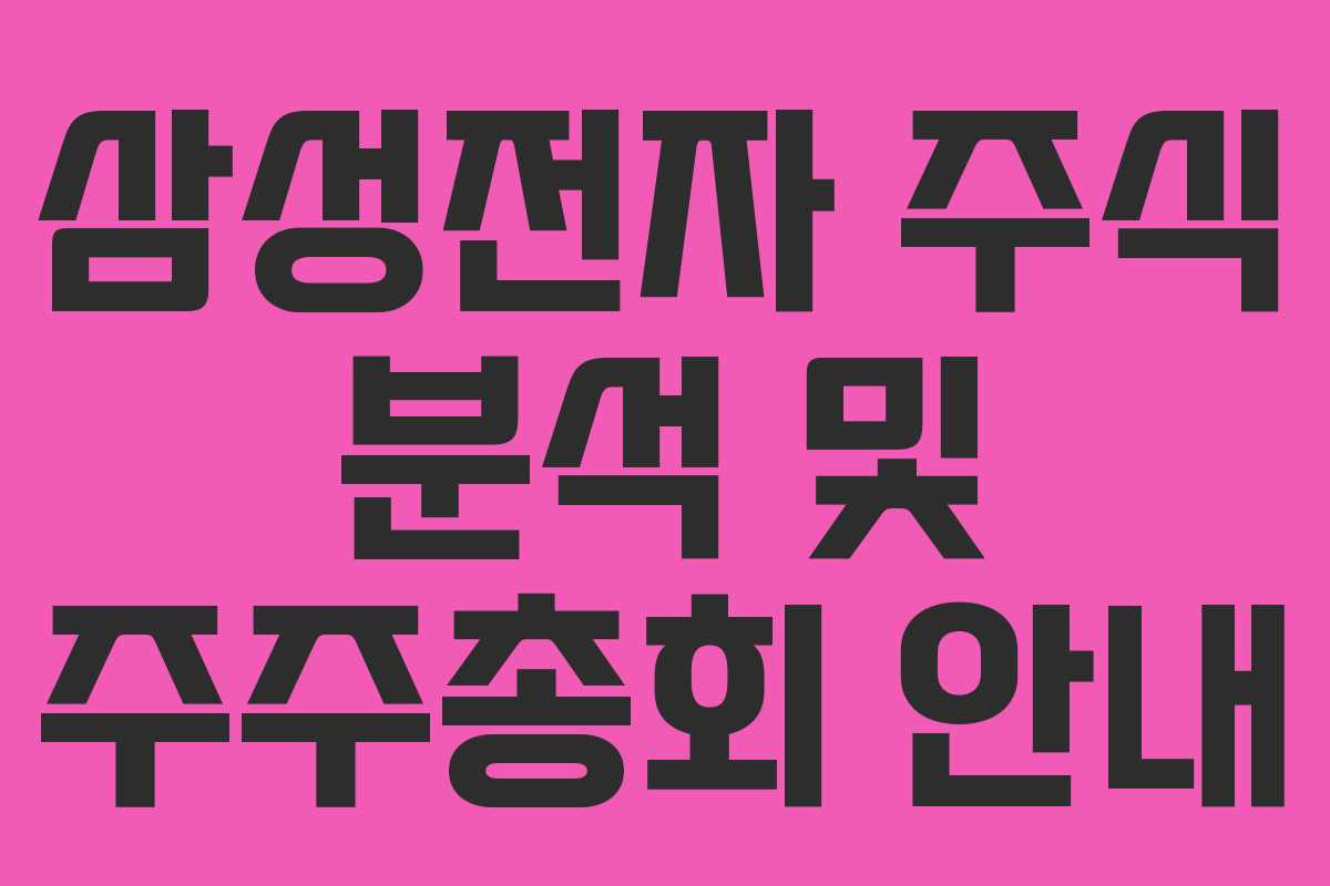 삼성전자 주식 분석 및 주주총회 안내