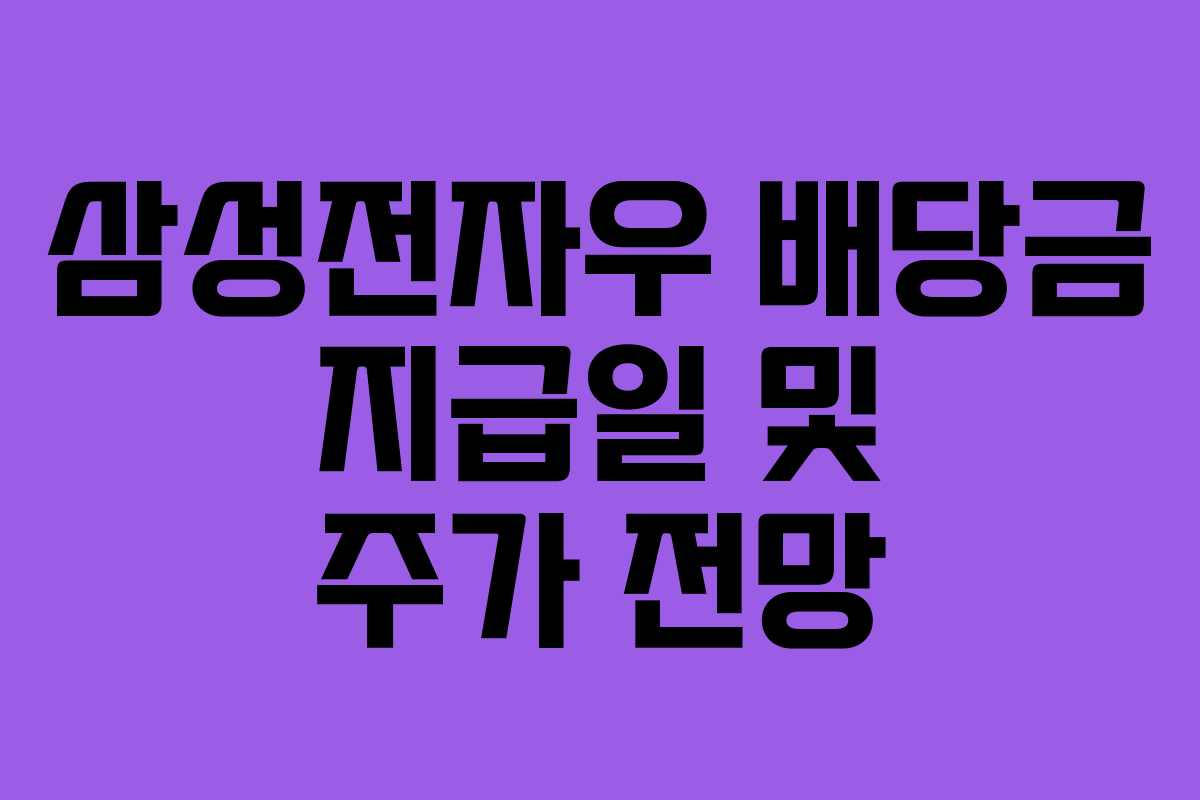 삼성전자우 배당금 지급일 및 주가 전망
