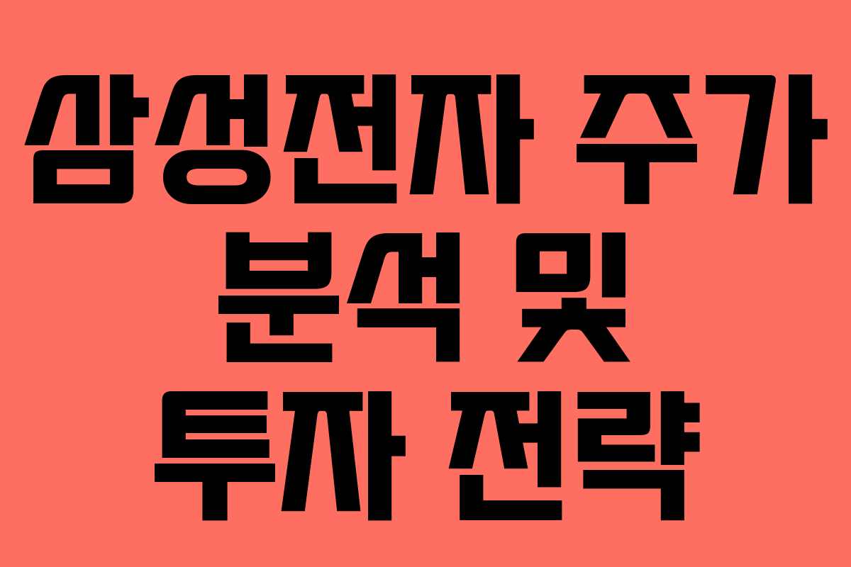 삼성전자 주가 분석 및 투자 전략