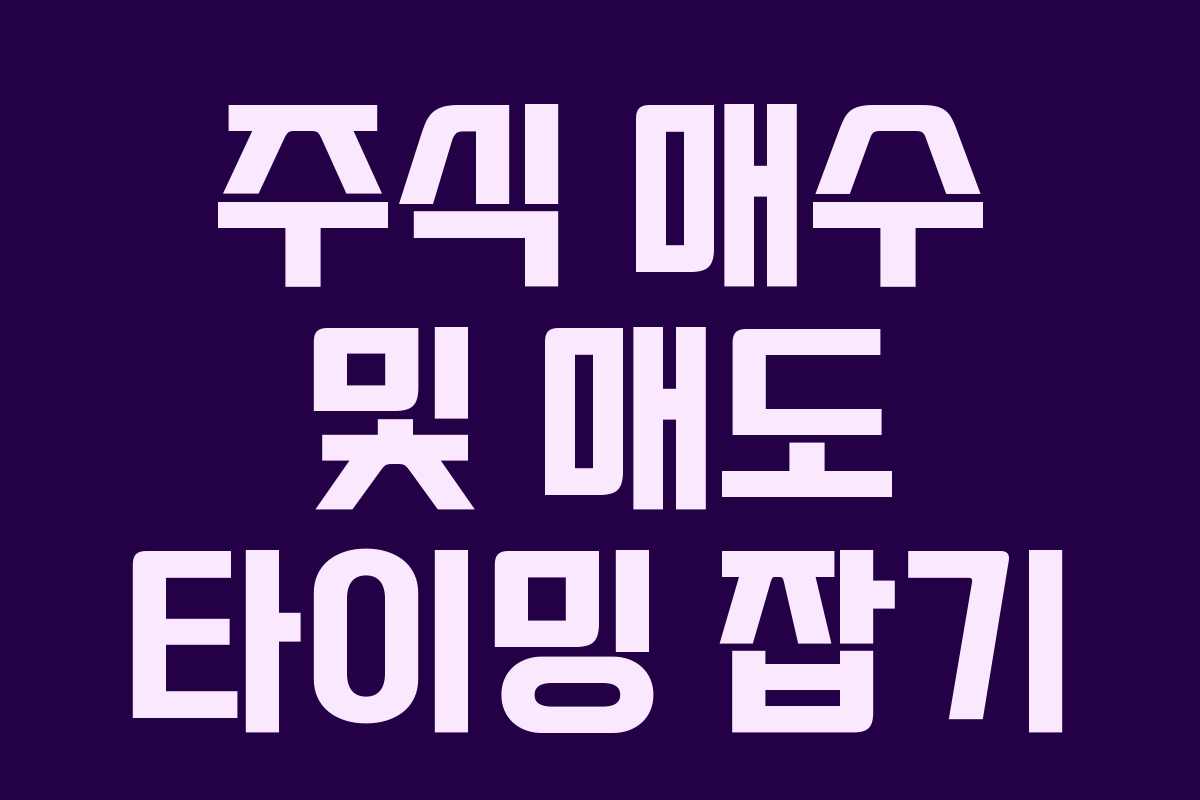 주식 매수 및 매도 타이밍 잡기