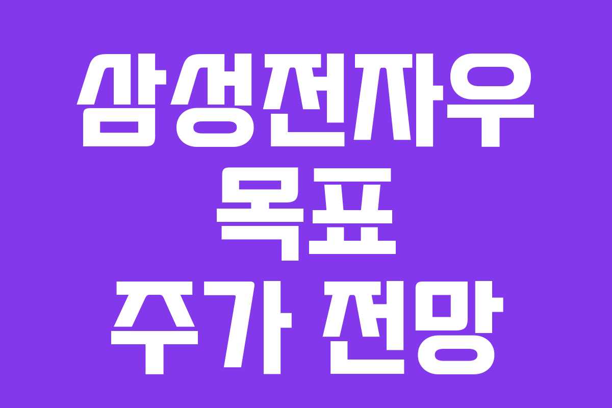 삼성전자우 목표 주가 전망 삼성전자우 목표 주가 전망