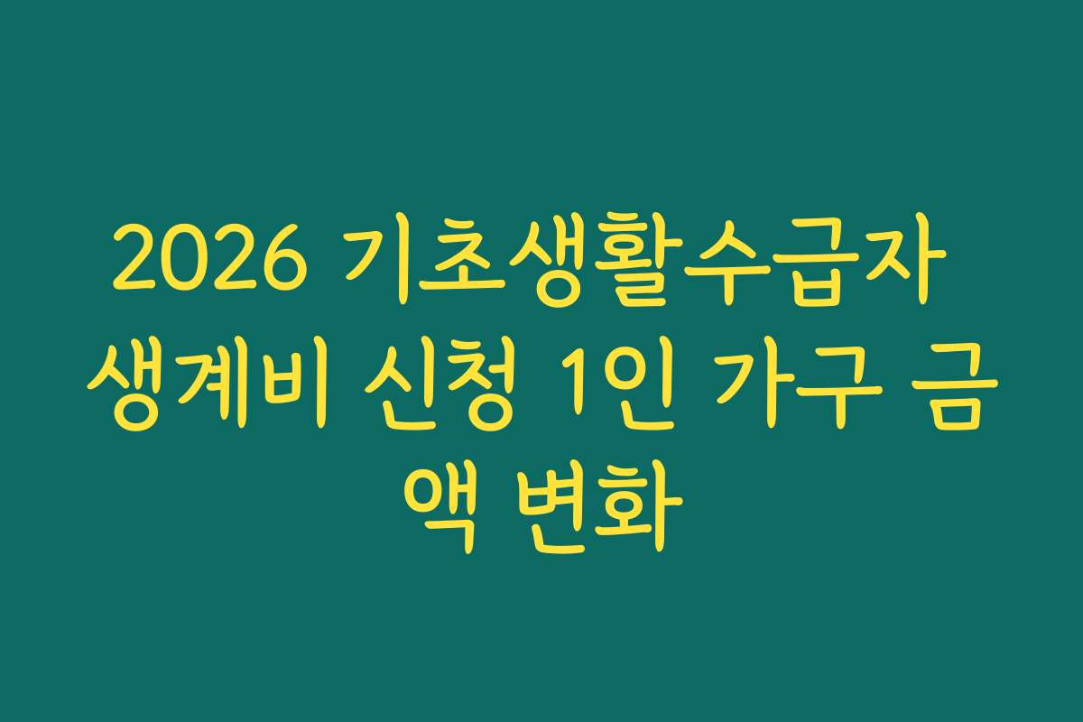2026 기초생활수급자 생계비 신청 1인 가구 금액 변화