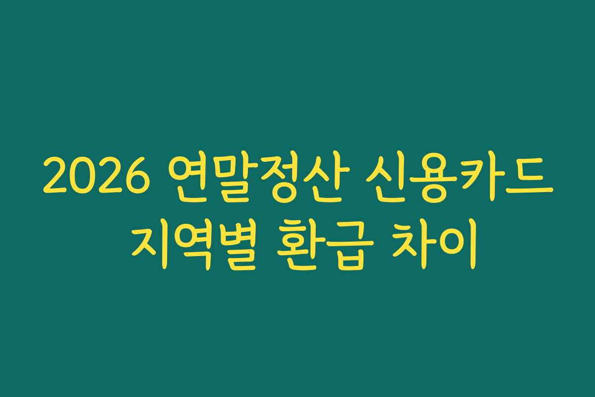 2026 연말정산 신용카드 지역별 환급 차이