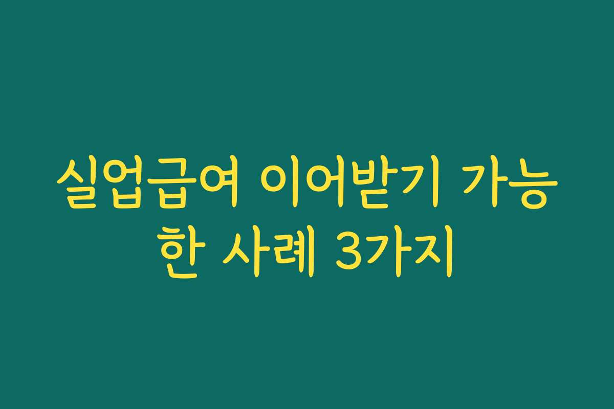 실업급여 이어받기 가능한 사례 3가지