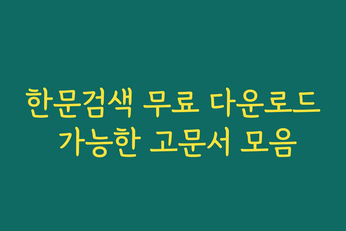 한문검색 무료 다운로드 가능한 고문서 모음
