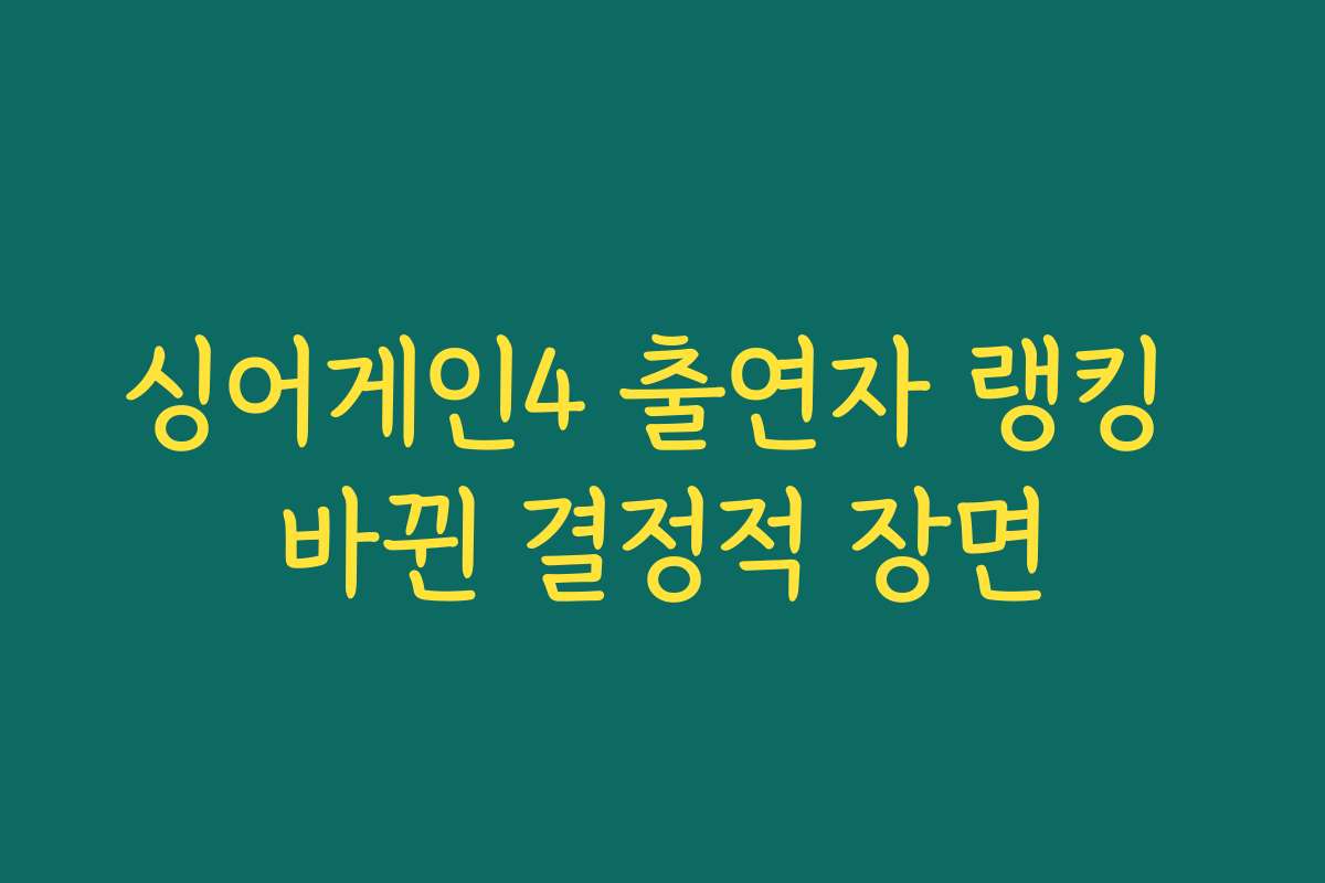 싱어게인4 출연자 랭킹 바뀐 결정적 장면