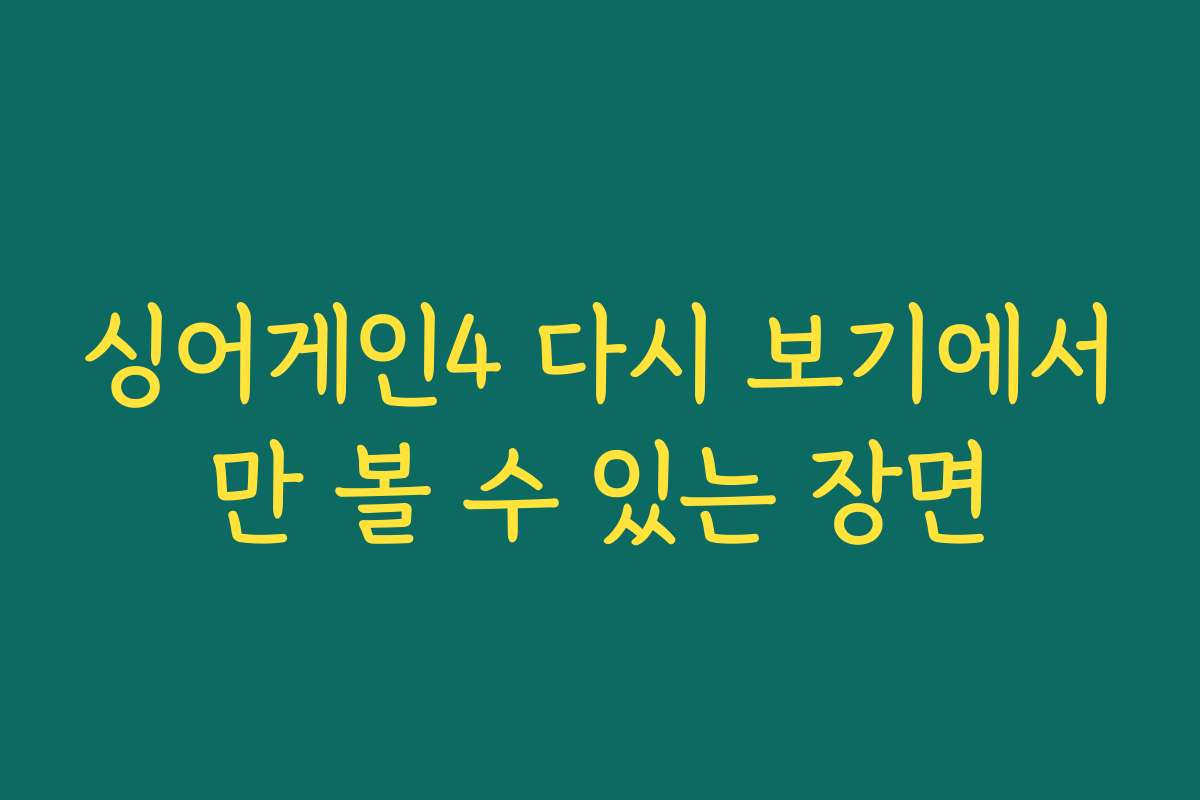 싱어게인4 다시 보기에서만 볼 수 있는 장면