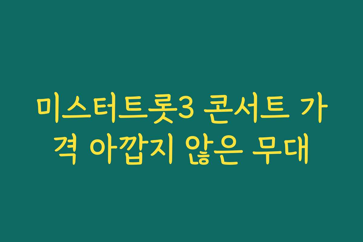 미스터트롯3 콘서트 가격 아깝지 않은 무대