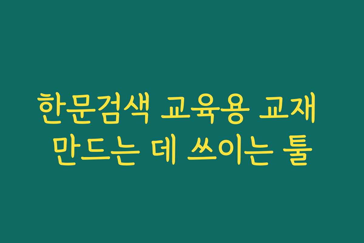 한문검색 교육용 교재 만드는 데 쓰이는 툴