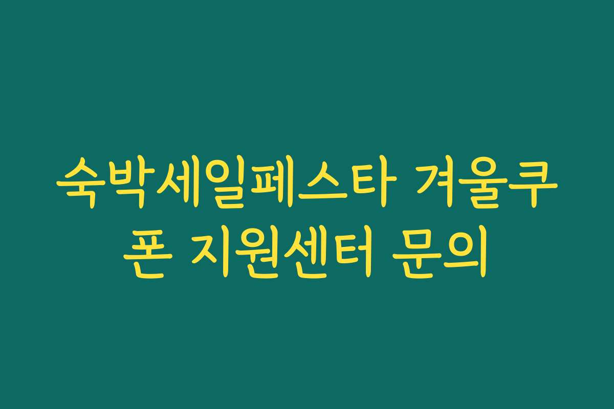 숙박세일페스타 겨울쿠폰 지원센터 문의