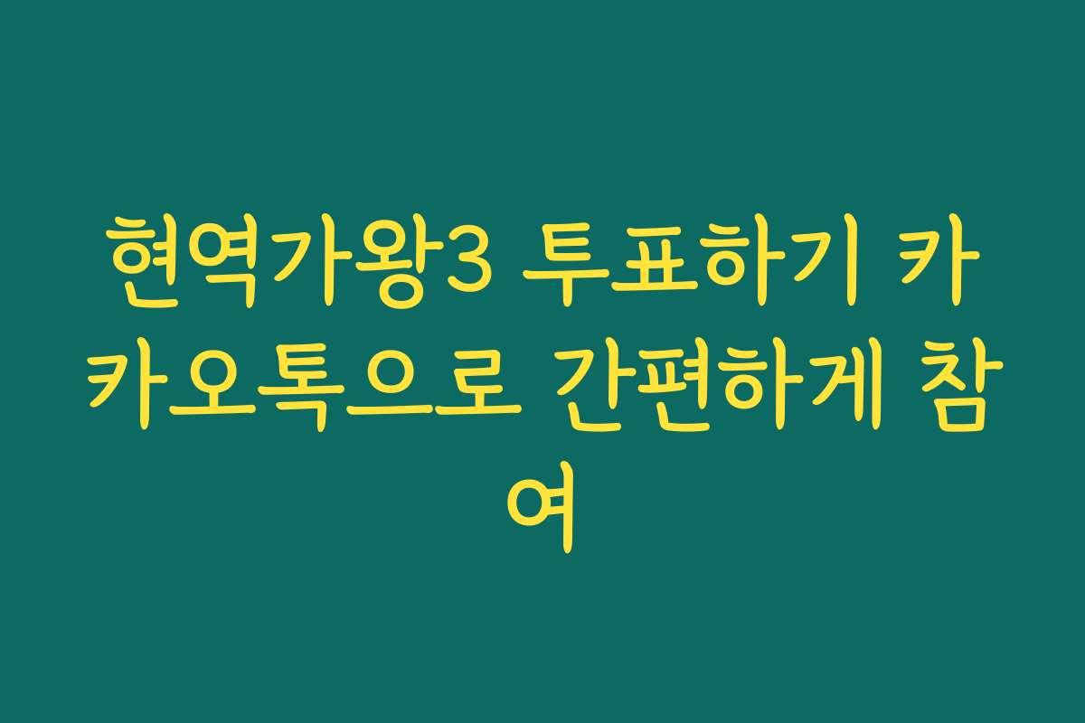 현역가왕3 투표하기 카카오톡으로 간편하게 참여