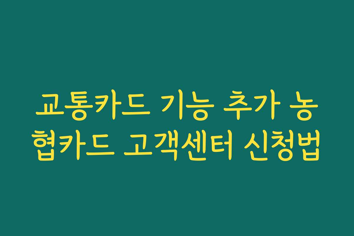 교통카드 기능 추가 농협카드 고객센터 신청법