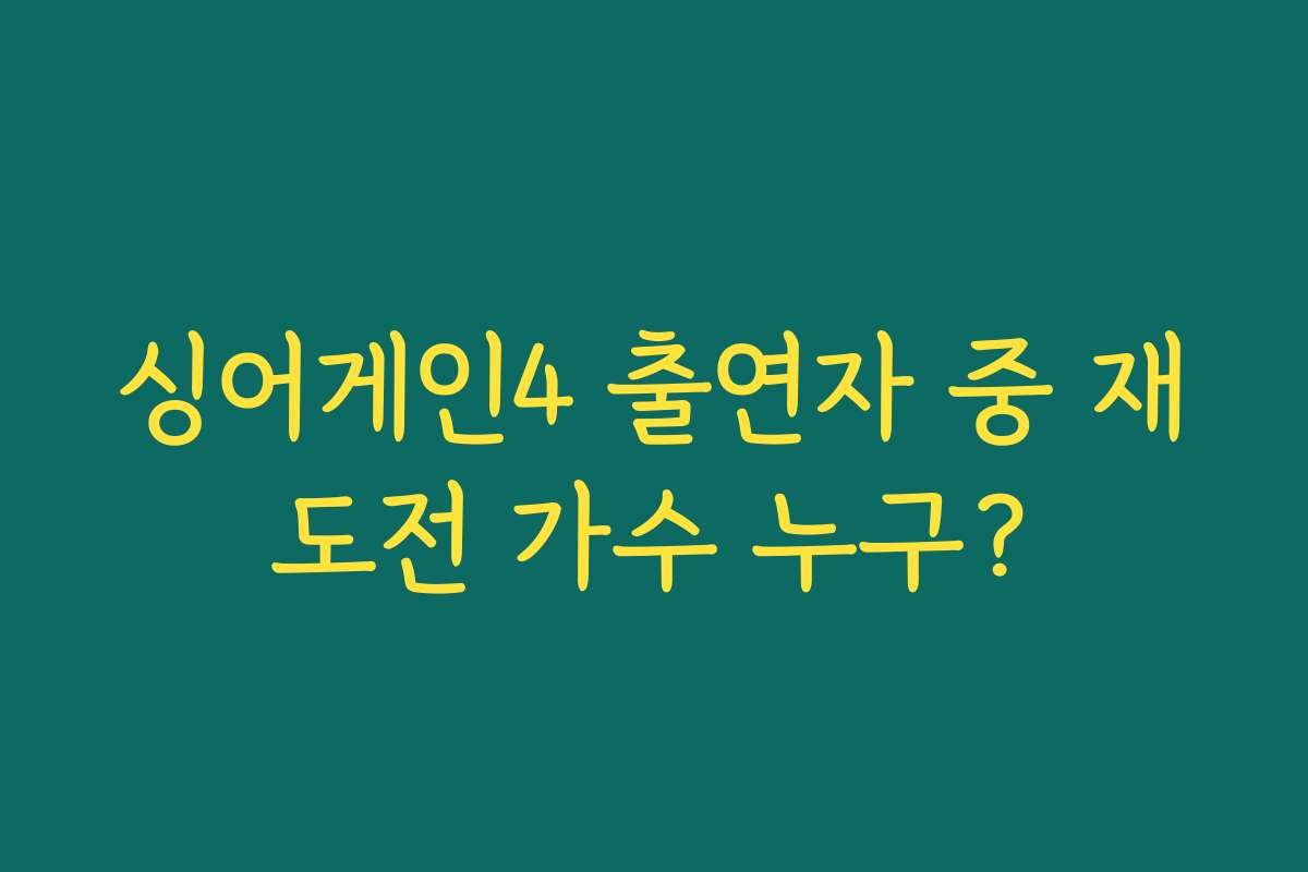 싱어게인4 출연자 중 재도전 가수 누구?